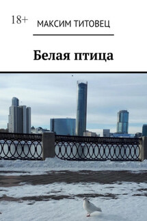 Белая птица - Максим Титовец