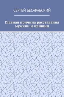 Главная причина расставания мужчин и женщин