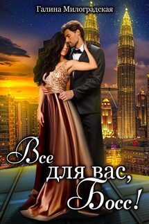 Всё для вас, босс! - Галина Милоградская