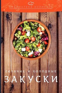 Холодные и горячие закуски - Саиджон Садыкович Аминов, Константин Николаевич Лобанов