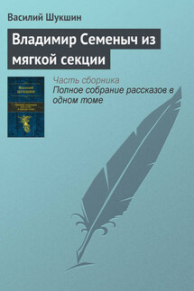 Владимир Семеныч из мягкой секции - Василий Шукшин
