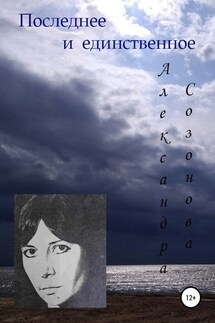 Последнее и единственное - Александра Созонова