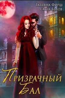 Призрачный бал - Татьяна Форш