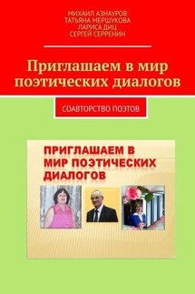 Приглашаем в мир поэтических диалогов - Сер­гей Сер­ре­нин, Тать­яна Мер­шу­кова