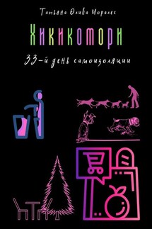 Хикикомори. 33-й день самоизоляции - Татьяна Олива Моралес