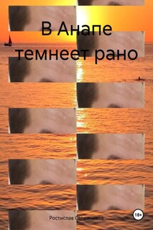 В Анапе темнеет рано - Ростислав Сапожников