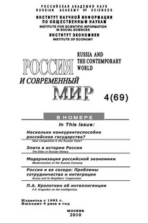 Россия и современный мир № 4 / 2010 - Юрий Игрицкий