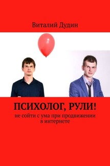 Психолог, рули! Не сойти с ума при продвижении в интернете - Виталий Дудин