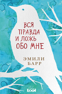 Вся правда и ложь обо мне - Эмили Барр