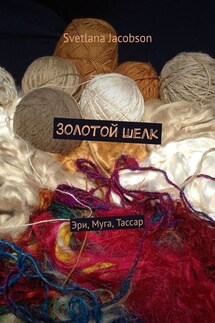 Золотой шелк. Эри, Муга, Тассар - Svetlana Jacobson