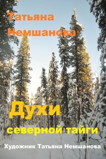 Духи северной Тайги - Татьяна Немшанова