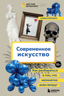 Современное искусство. Как разбираться в том, что непонятно всем вокруг - Алена Репина