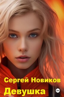 Девушка - Сергей Новиков