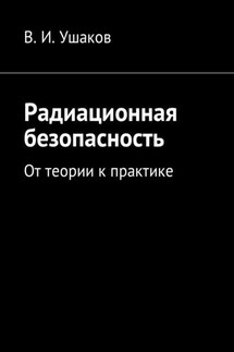 Радиационная безопасность. От теории к практике - Владимир Ушаков