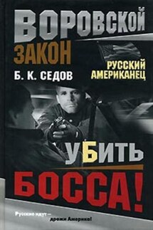 Убить босса! - Б. Седов