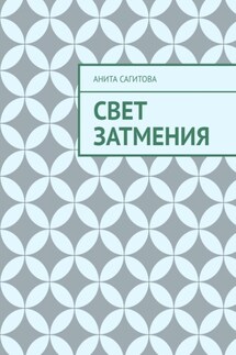 Свет затмения - Анита Сагитова