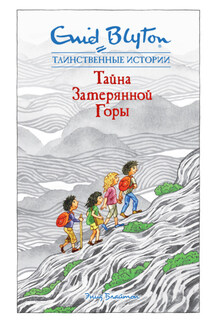 Тайна затерянной горы - Энид Блайтон