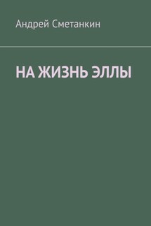 На жизнь Эллы - Андрей Сметанкин