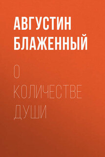 О количестве души - Августин Блаженный