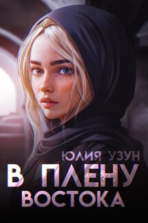 В плену востока - Юлия Узун