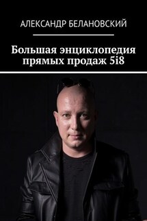 Большая энциклопедия прямых продаж 5i8 - Александр Белановский