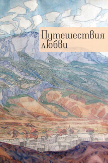 Путешествия любви - Коллектив авторов, Андрей Юрьевич Коровин