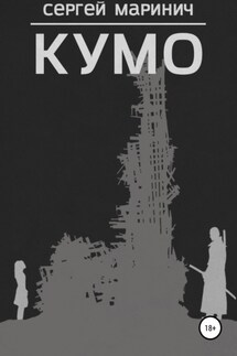 Кумо - Сергей Маринич
