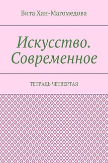 Искусство. Современное. Тетрадь четвертая - Вита Хан-Магомедова