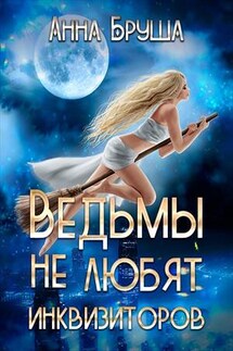 Ведьмы не любят инквизиторов - Анна Бруша