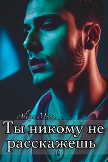 Ты никому не расскажешь  - Alexa Moon