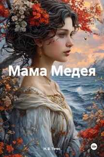 Мама Медея - Н. В. Тетес