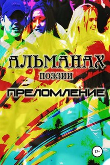 Преломление - Лия Рейн, Надежда Князева