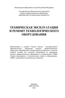 Техническая эксплуатация и ремонт технологического оборудования - Елена Викторовна Бондаренко, Риф Сагитович Фаскиев