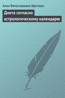 Диета согласно астрологическому календарю - Анна Щеглова