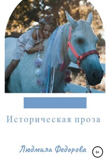 Историческая проза - Людмила Федорова