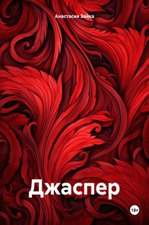 Джаспер - Анастасия Зайка