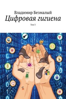 Цифровая гигиена. Том 3 - Владимир Безмалый