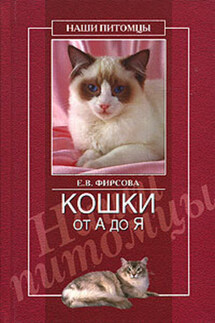 Кошки от А до Я - Елена Фирсова