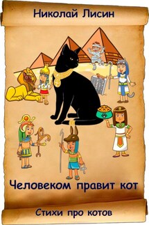 Человеком правит кот. Стихи про котов - Николай Лисин