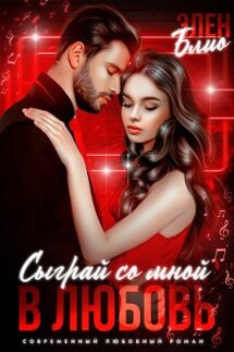 Сыграй со мной в любовь - Элен Блио