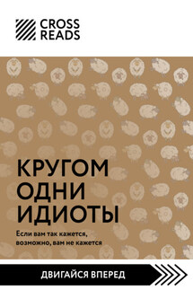 Саммари книги «Кругом одни идиоты. Если вам так кажется, возможно, вам не кажется» - Коллектив авторов
