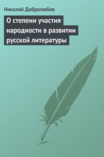 О степени участия народности в развитии русской литературы - Николай Добролюбов