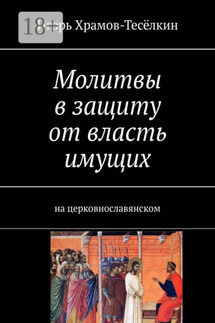 Молитвы в защиту от власть имущих. на церковнославянском - Игорь Храмов-Тесёлкин