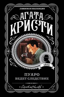 Пуаро ведет следствие (сборник) - Агата Кристи