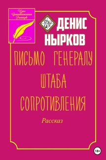 Письмо Генералу Штаба Сопротивления - Денис Нырков
