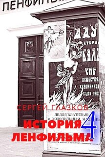 История Ленфильма – 4 - Сергей Глазков