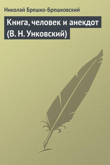 Книга, человек и анекдот (В. Н. Унковский) - Николай Брешко-Брешковский
