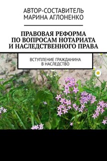 Правовая реформа по вопросам нотариата и наследственного права. Вступление гражданина в наследство - Марина Аглоненко