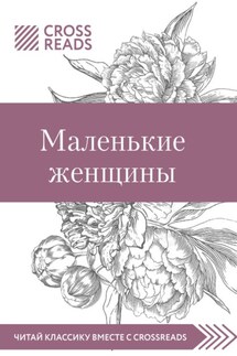 Саммари книги «Маленькие женщины» - Коллектив авторов