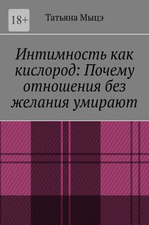 Интимность как кислород: Почему отношения без желания умирают - Татьяна Мыцэ